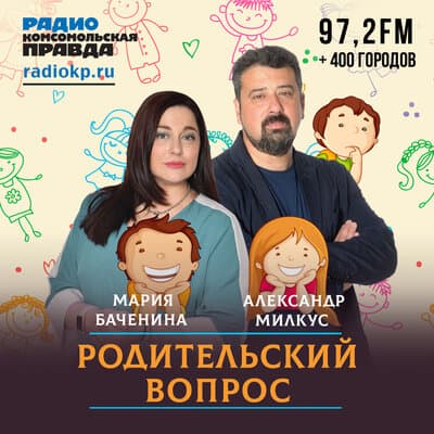 Иллюстрация: Подкаст «Родительский вопрос» Подкаст «Родительский вопрос»