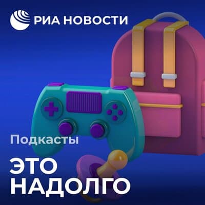 На изображении: Подкаст «Это надолго» Подкаст «Это надолго»
