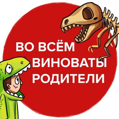 Изображение — Подкаст «Во всём виноваты родители» Подкаст «Во всём виноваты родители»