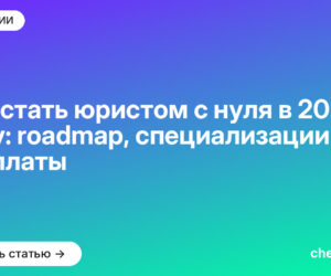 Как стать юристом с нуля в 2026 году: roadmap, специализации и зарплаты
