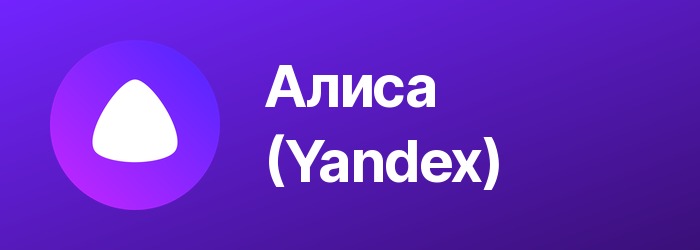 Алиса от Яндекса — нейросеть для текста и чат-бот