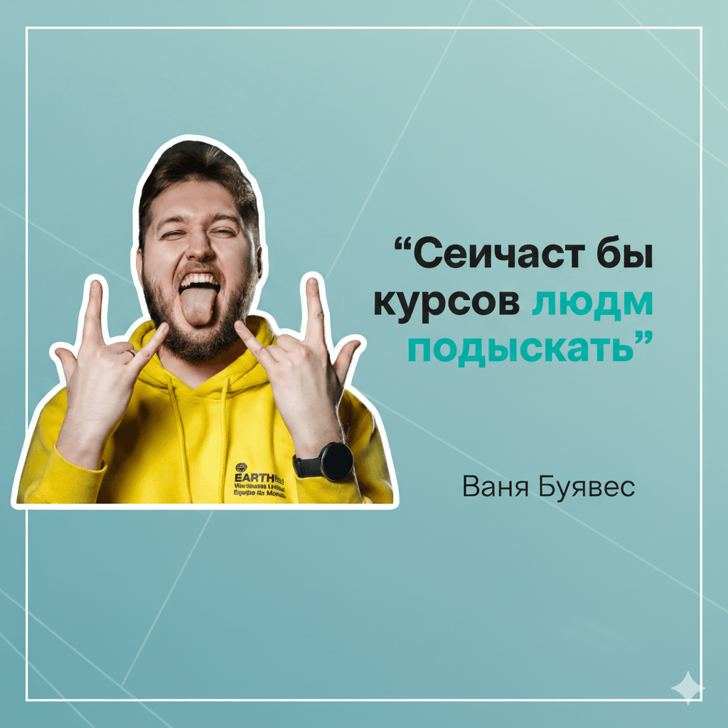 Ваня Буявец в жёлтом худи на фоне фирменной графики рядом с цитатой о необходимости продвижения онлайн-курсов