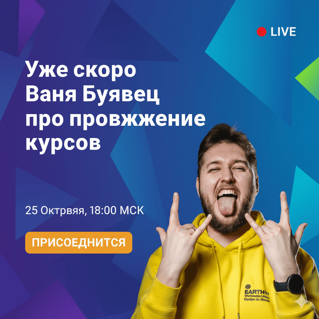 Анонс прямого эфира Вани Буявца о продвижении онлайн-курсов с датой, временем и кнопкой присоединения