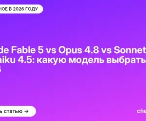 Claude Fable 5 vs Opus 4.8 vs Sonnet 4.6 vs Haiku 4.5: какую модель выбрать в 2026
