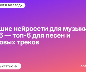 Лучшие нейросети для музыки в 2026 — топ-6 для песен и фоновых треков
