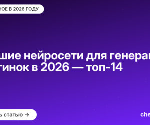 Лучшие нейросети для генерации картинок в [current_year] — топ-14