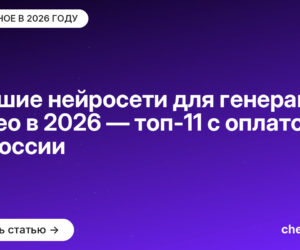Лучшие нейросети для генерации видео в 2026 — топ-11 с оплатой из России