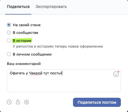 Окно репоста на свою стену в ВК с комментарием