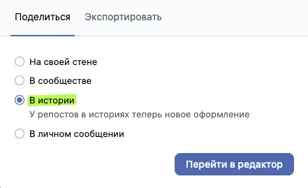 Репост записи в историю ВКонтакте