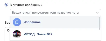 Репост в личное сообщение ВК