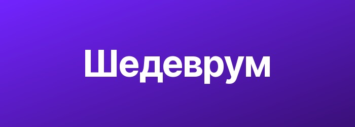Шедеврум — нейросеть для генерации картинок