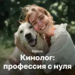 Евгения Казакова, Кинолог и специалист по коррекции поведения собак