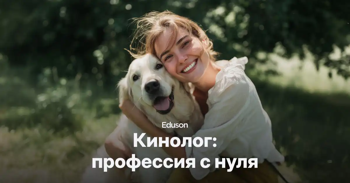 Евгения Казакова, Кинолог и специалист по коррекции поведения собак