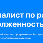 Иван Рыков, Директор Ассоциации специалистов по работе с проблемными активами