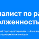 Иван Рыков, Директор Ассоциации специалистов по работе с проблемными активами