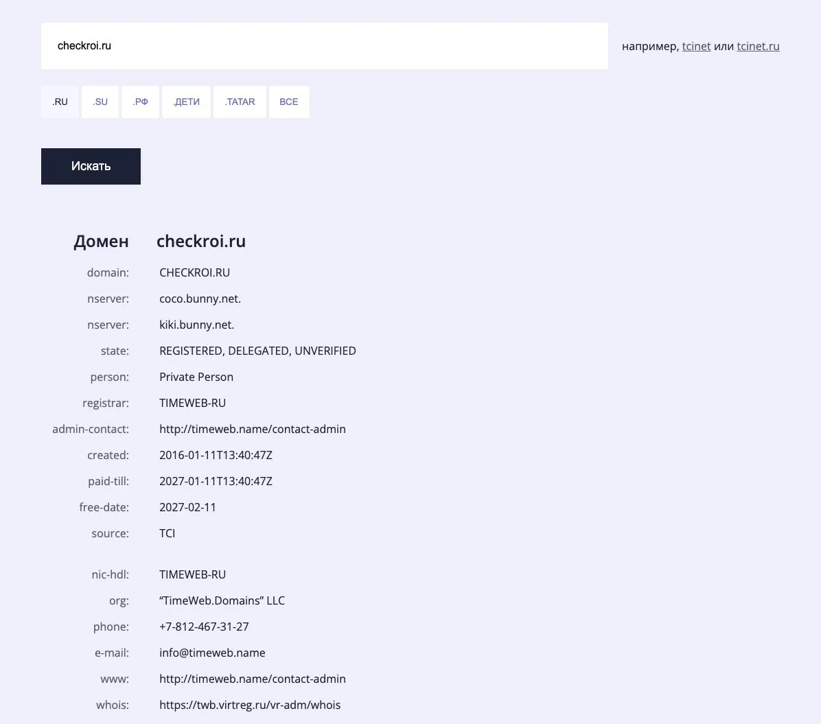 WHOIS домена checkroi.ru в сервисе Технического центра интернета: регистратор, серверы имён и дата регистрации