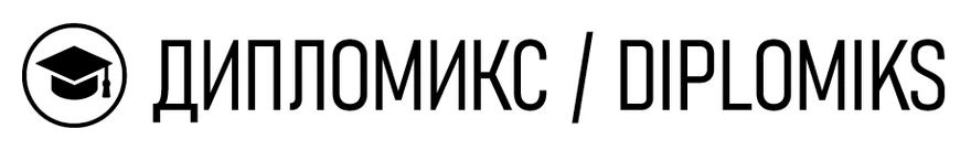 Логотип Дипломикс