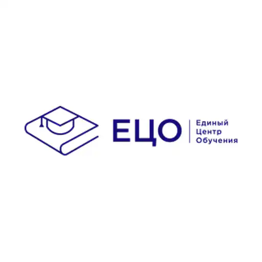 Единый центр обучения (ЕЦО)