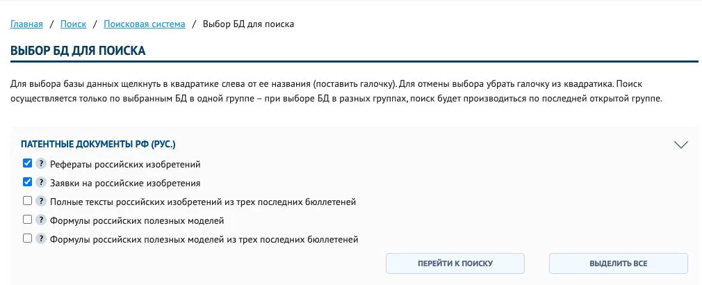 Выбор баз для бесплатного патентного поиска в ИПС ФИПС: рефераты и заявки на российские изобретения