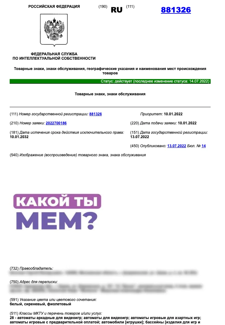 Карточка товарного знака № 881326 в реестре ФИПС: статус, срок действия и классы МКТУ