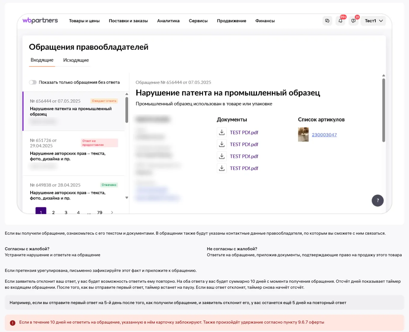 Обращения правообладателей в портале продавца Wildberries: 10 дней на ответ до блокировки карточки