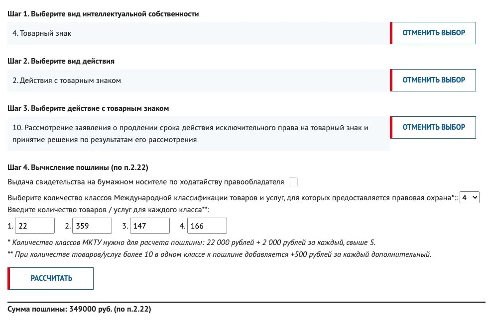 Расчёт пошлины за продление товарного знака в калькуляторе ФИПС: 4 класса, 349 000 рублей