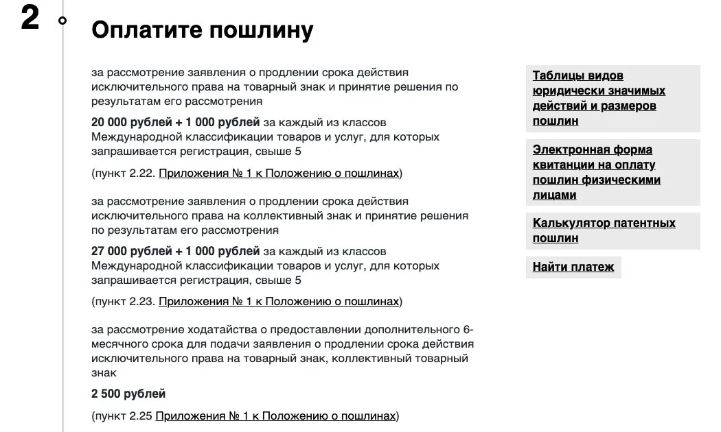 Карточка госуслуги Роспатента о продлении товарного знака с устаревшими суммами пошлин