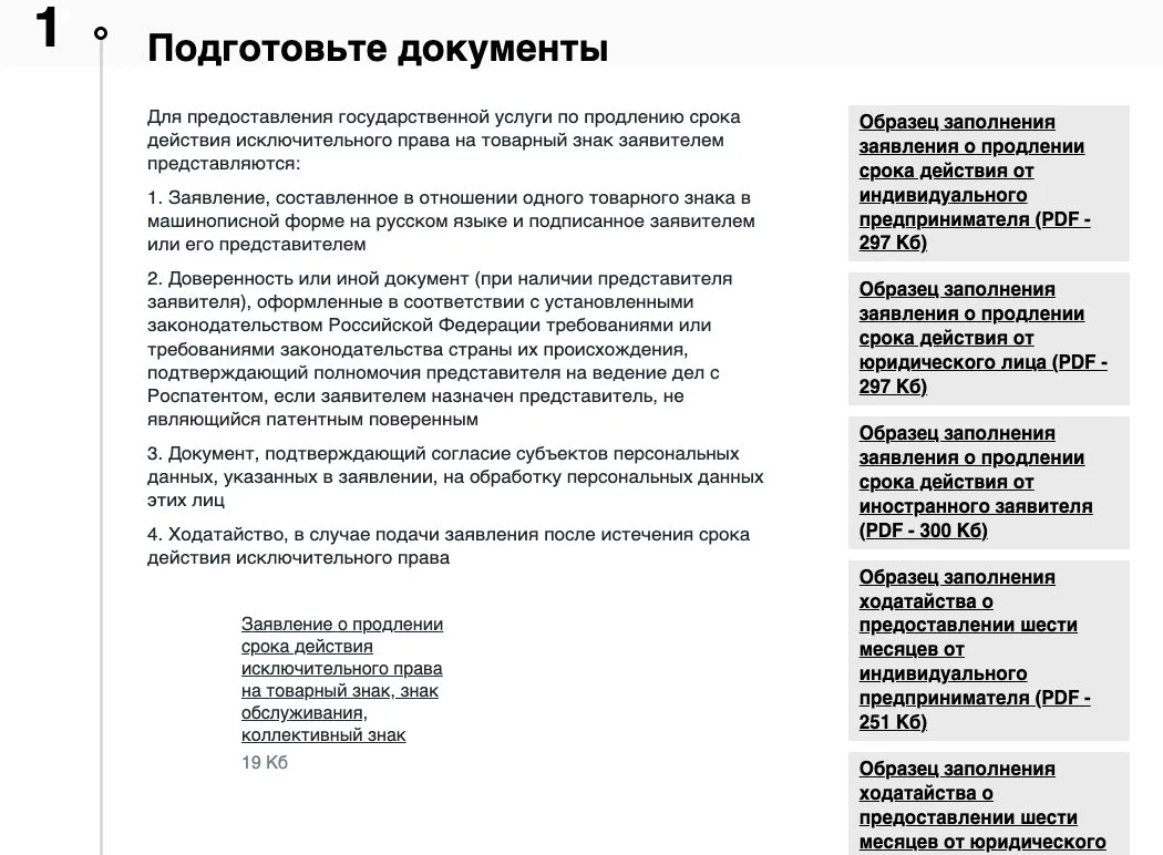 Документы для продления товарного знака на странице госуслуги Роспатента: заявление, согласие, доверенность, ходатайство