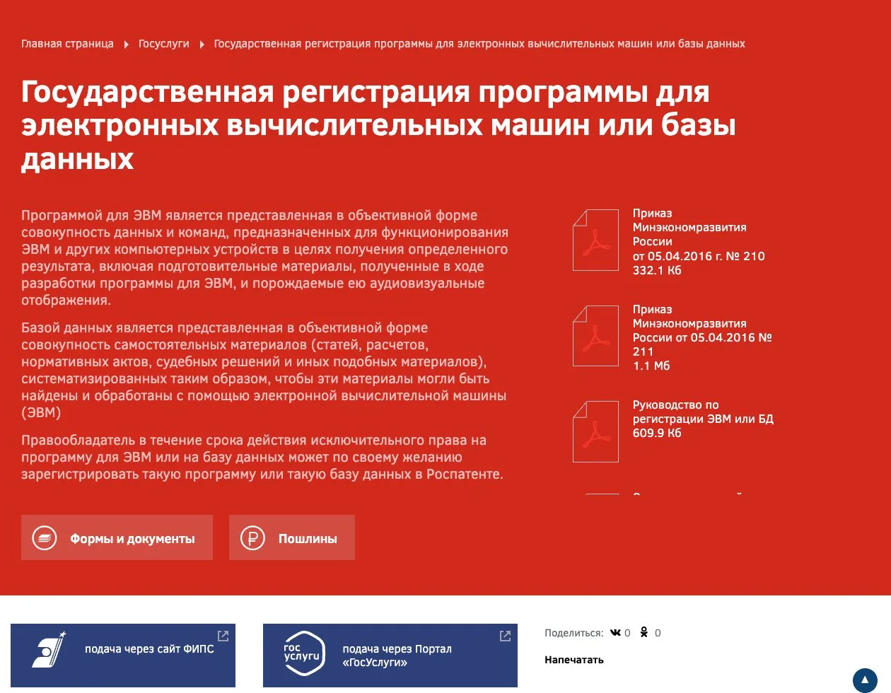 Страница услуги Роспатента по государственной регистрации программы для ЭВМ или базы данных