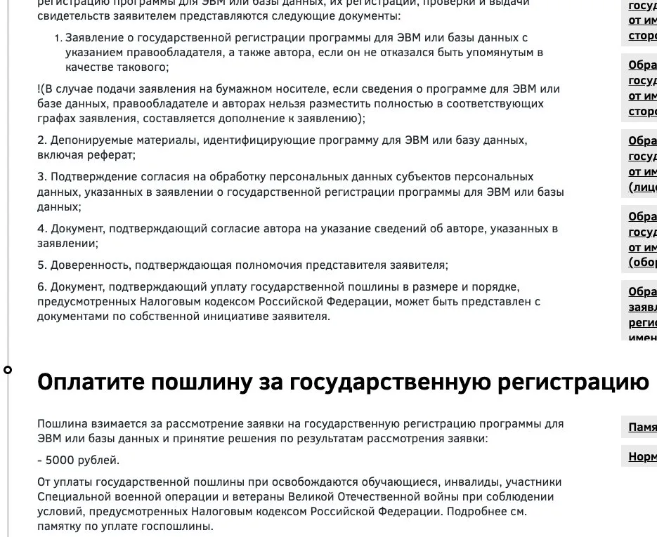 Список документов для регистрации программы для ЭВМ и пошлина 5000 рублей на сайте Роспатента