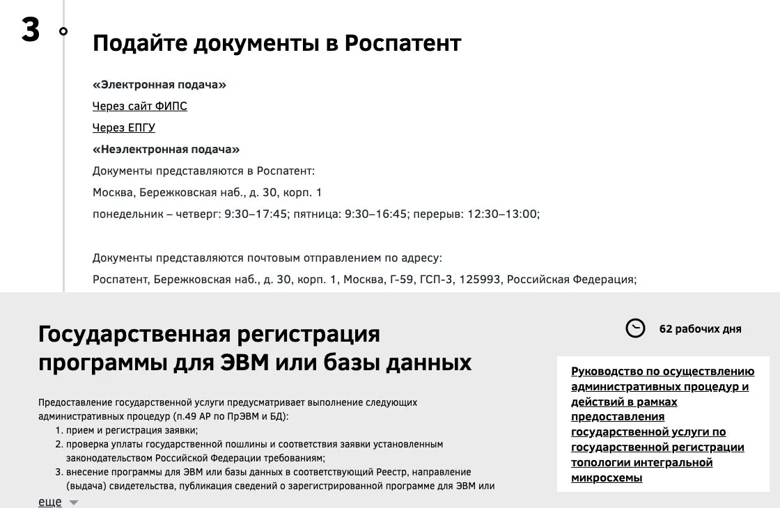 Способы подачи заявки на регистрацию программы для ЭВМ и срок услуги 62 рабочих дня