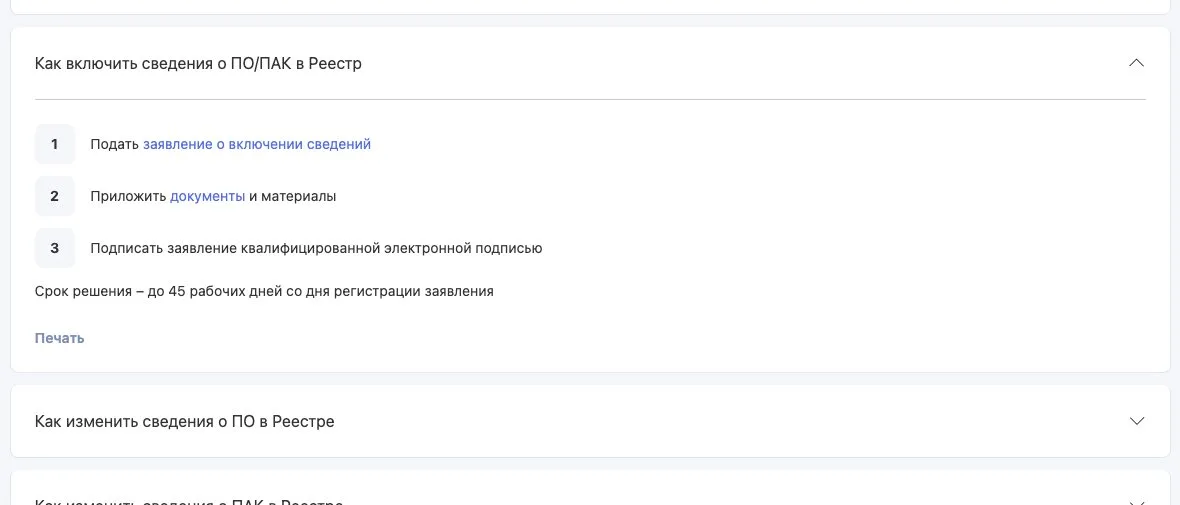Порядок включения программы в реестр российского ПО на сайте Минцифры: срок решения до 45 рабочих дней