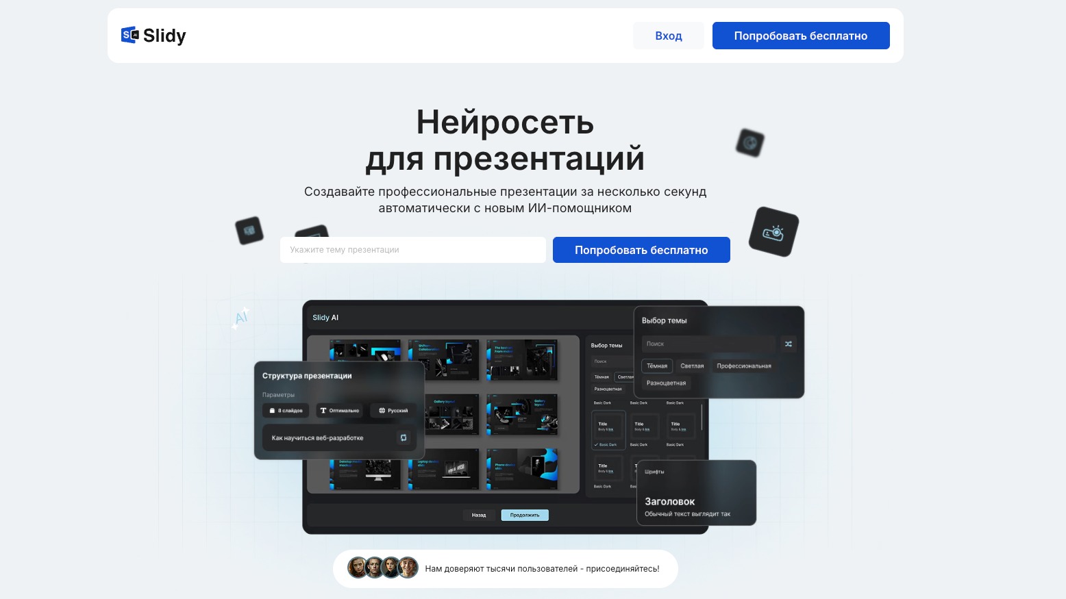 Slidy.ai — нейросеть для создания презентаций на русском языке