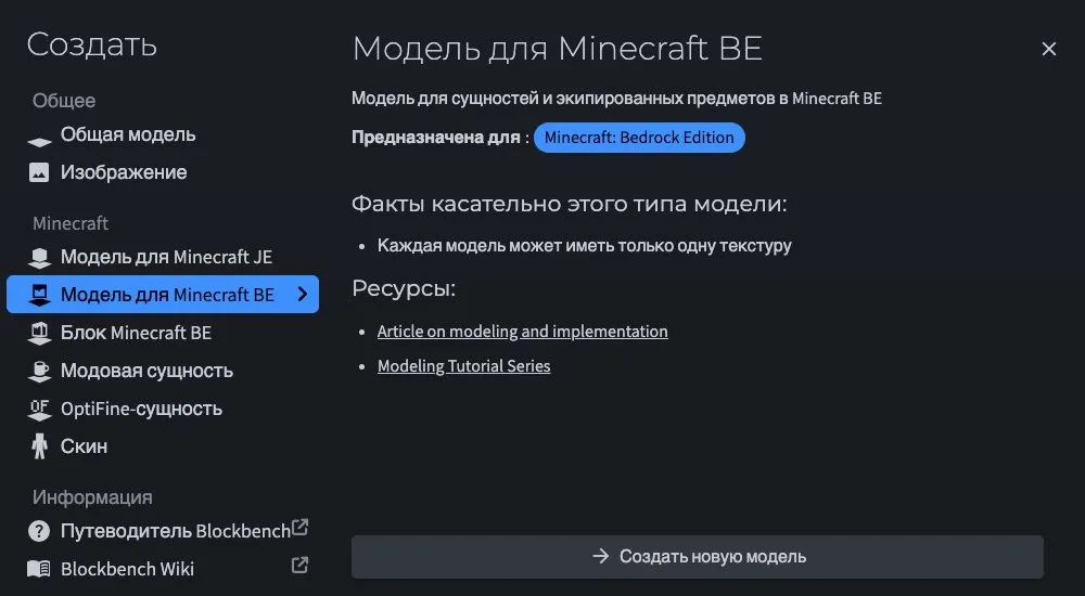Выбор формата «Модель для Minecraft BE» в браузерной версии Blockbench