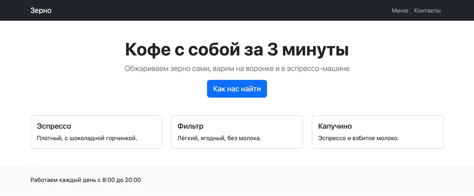Страница на Bootstrap при ширине 1280 px Страница кофейни на Bootstrap 5.3.8 на мониторе: меню, заголовок с кнопкой и три карточки в ряд