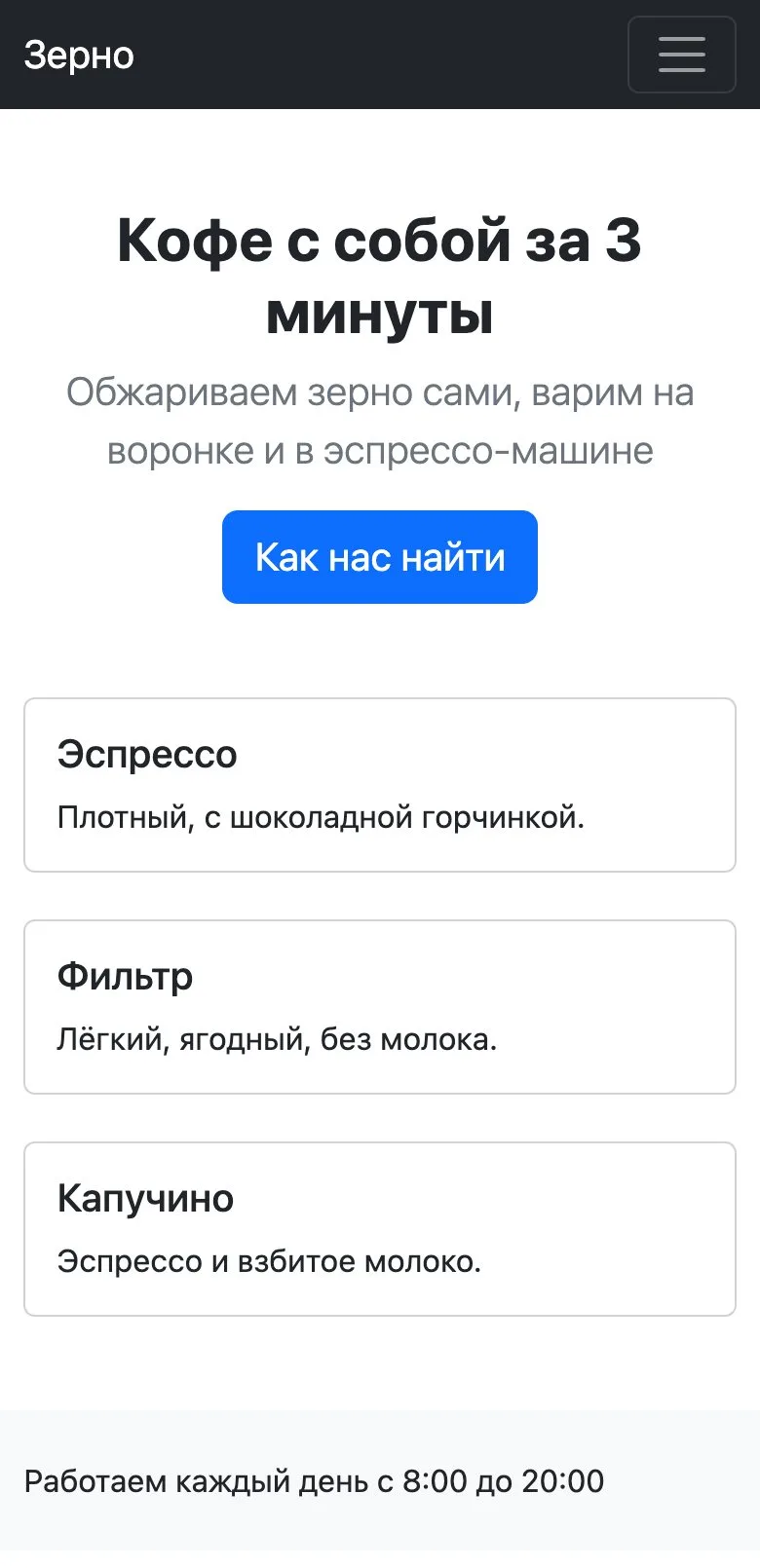 Страница на Bootstrap при ширине 390 px Та же страница на Bootstrap на экране телефона: карточки стоят друг под другом, меню спрятано под кнопку