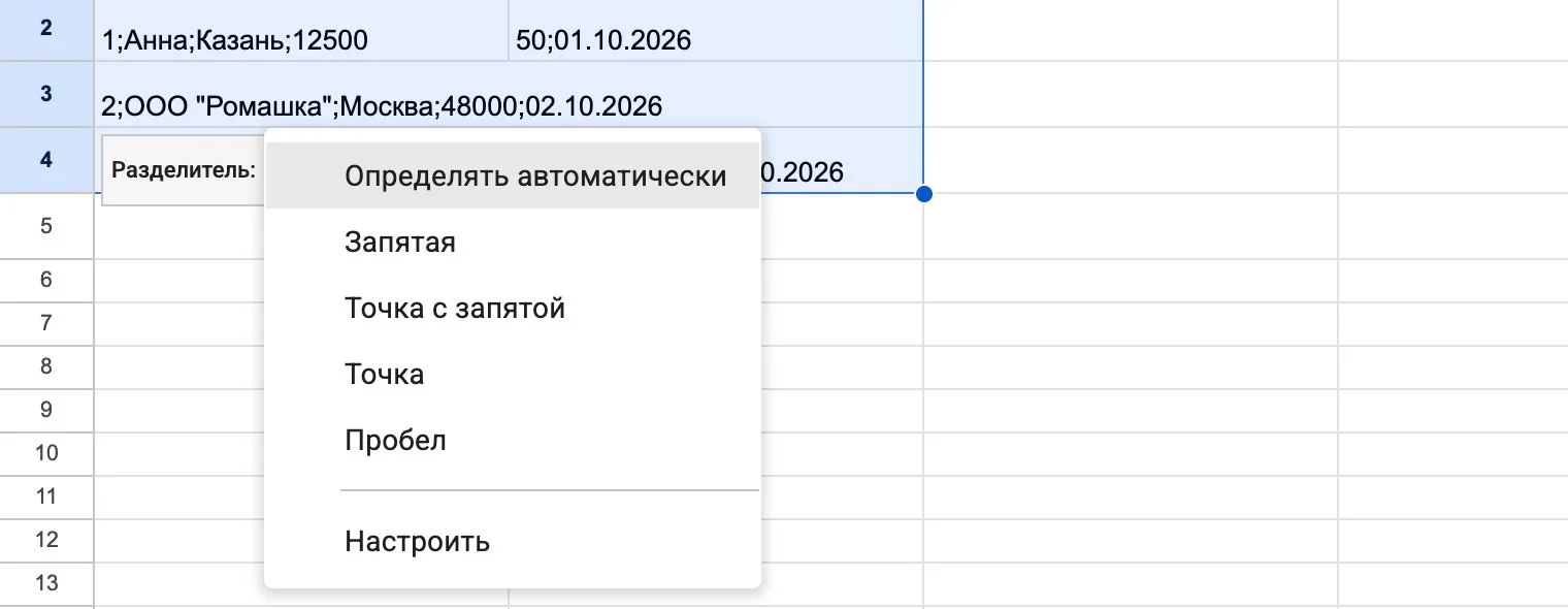 Выбор разделителя Список разделителей в Google Таблицах: запятая, точка с запятой, точка, пробел, настроить