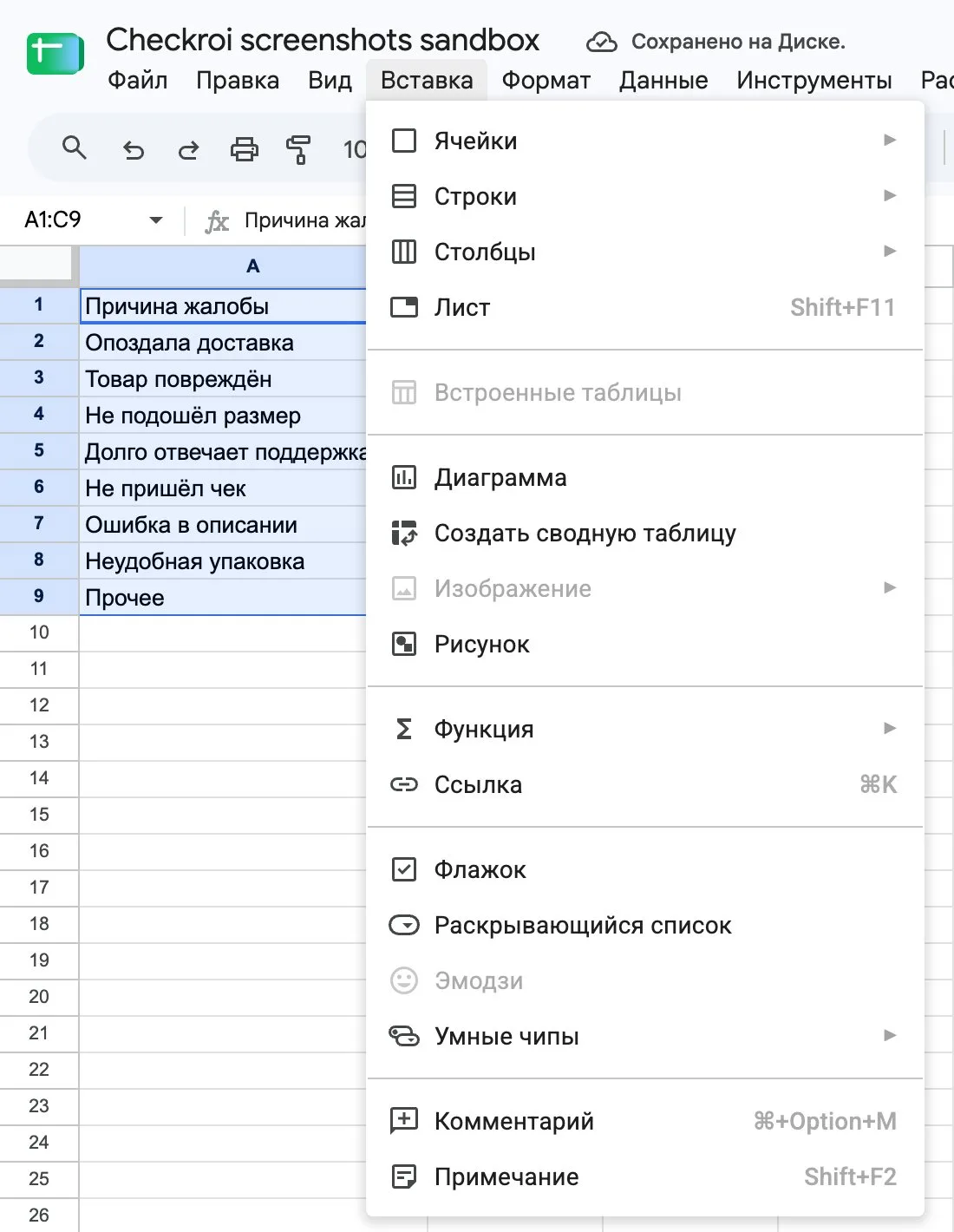 Меню «Вставка» в Google Таблицах с пунктом «Диаграмма» при выделенном диапазоне A1:C9