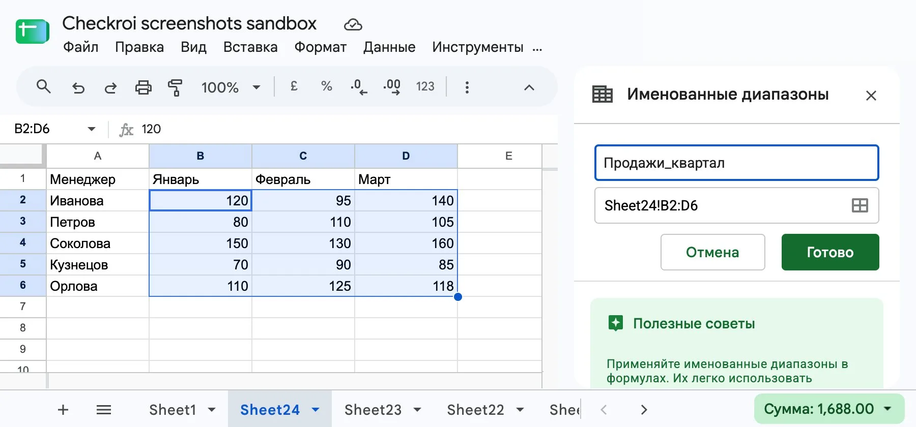 Панель «Именованные диапазоны»: диапазону B2:D6 дают имя Продажи_квартал