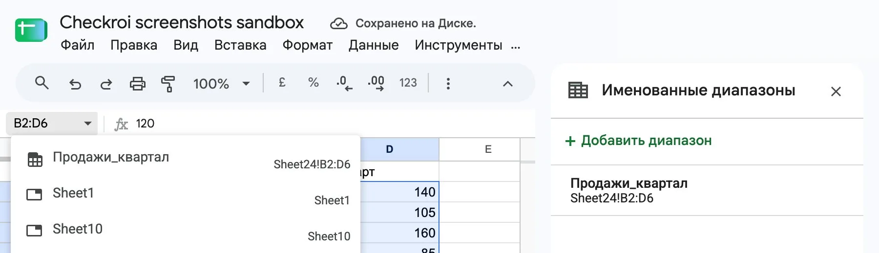 Список у поля с адресом в Google Таблицах: именованный диапазон Продажи_квартал первым