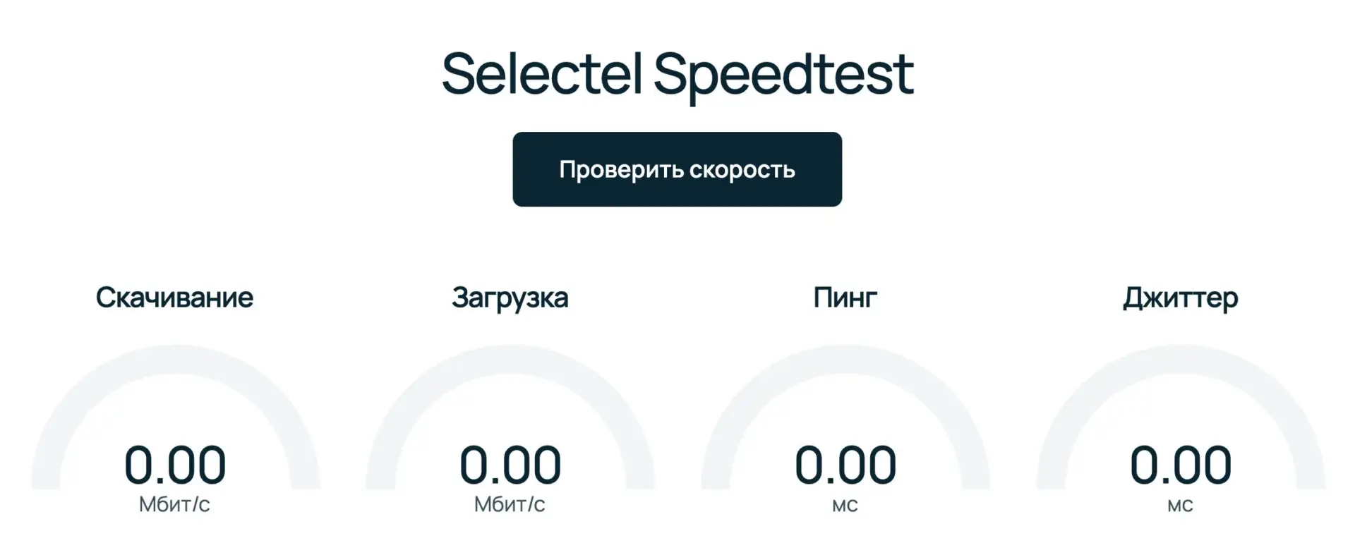 Проверка джиттера в Selectel Speedtest: кнопка «Проверить скорость» и шкалы скорости, пинга и джиттера