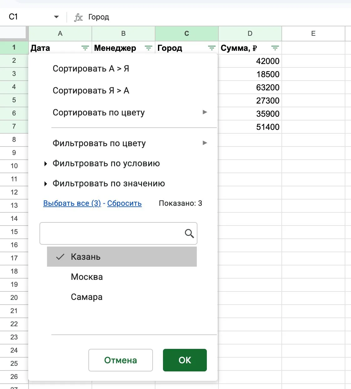 Фильтр по значению в столбце «Город»: отмечена только Казань