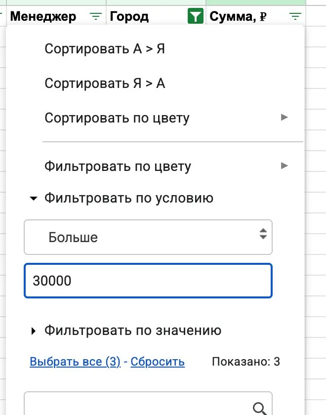 Фильтр по условию в столбце «Сумма»: больше 30000