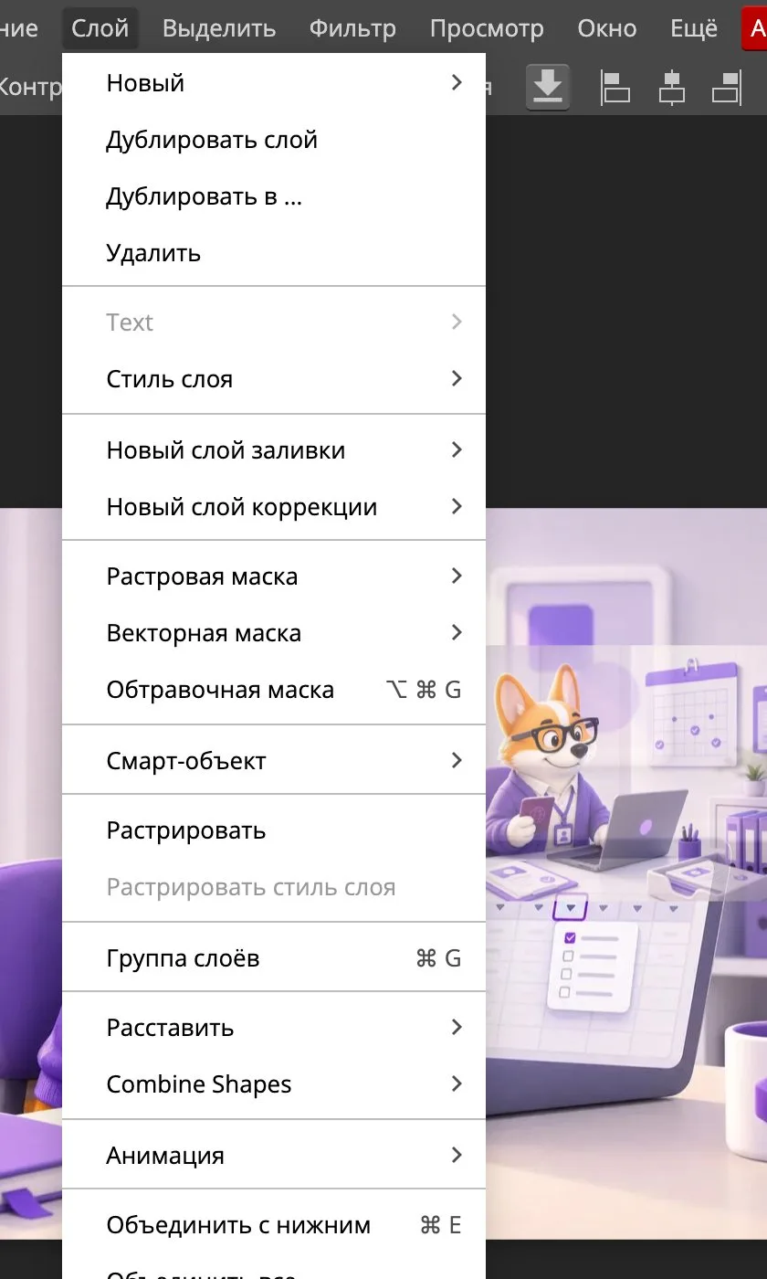 Меню «Слой» с командами «Растровая маска» и «Обтравочная маска»