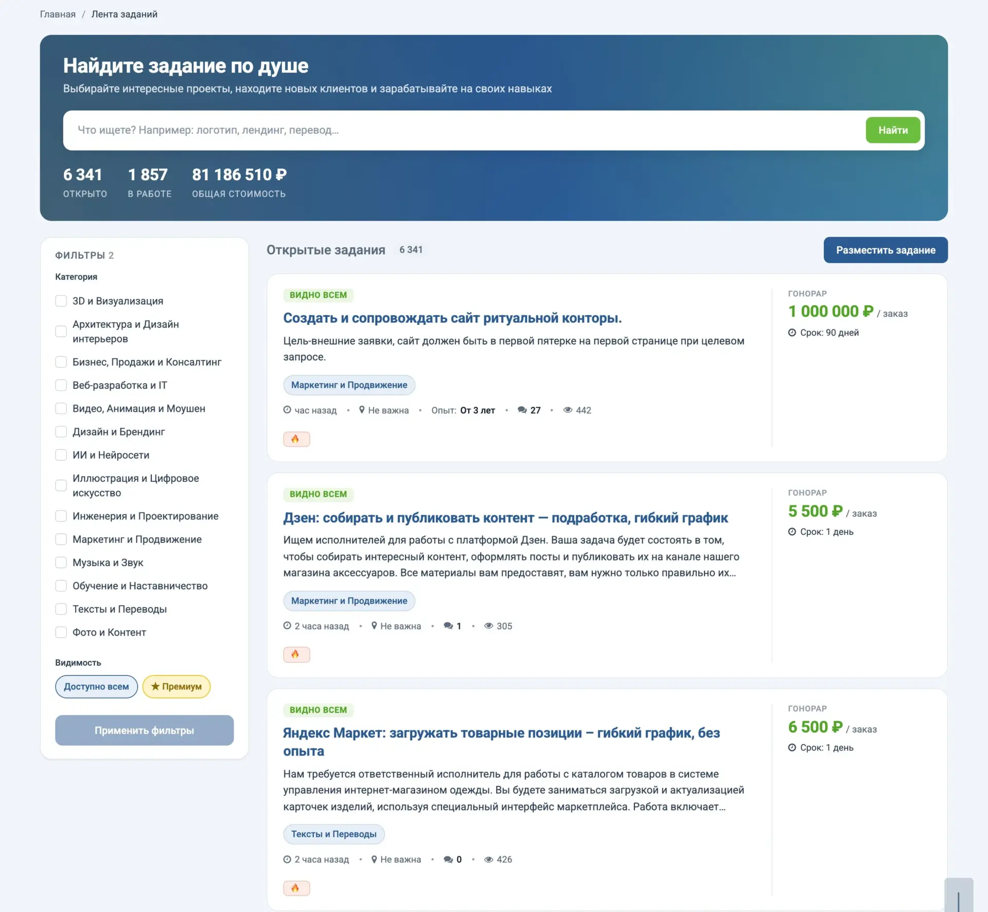 Лента заданий Freelance.ru: 6 341 открытое задание и фильтр видимости «Доступно всем» и «Премиум»