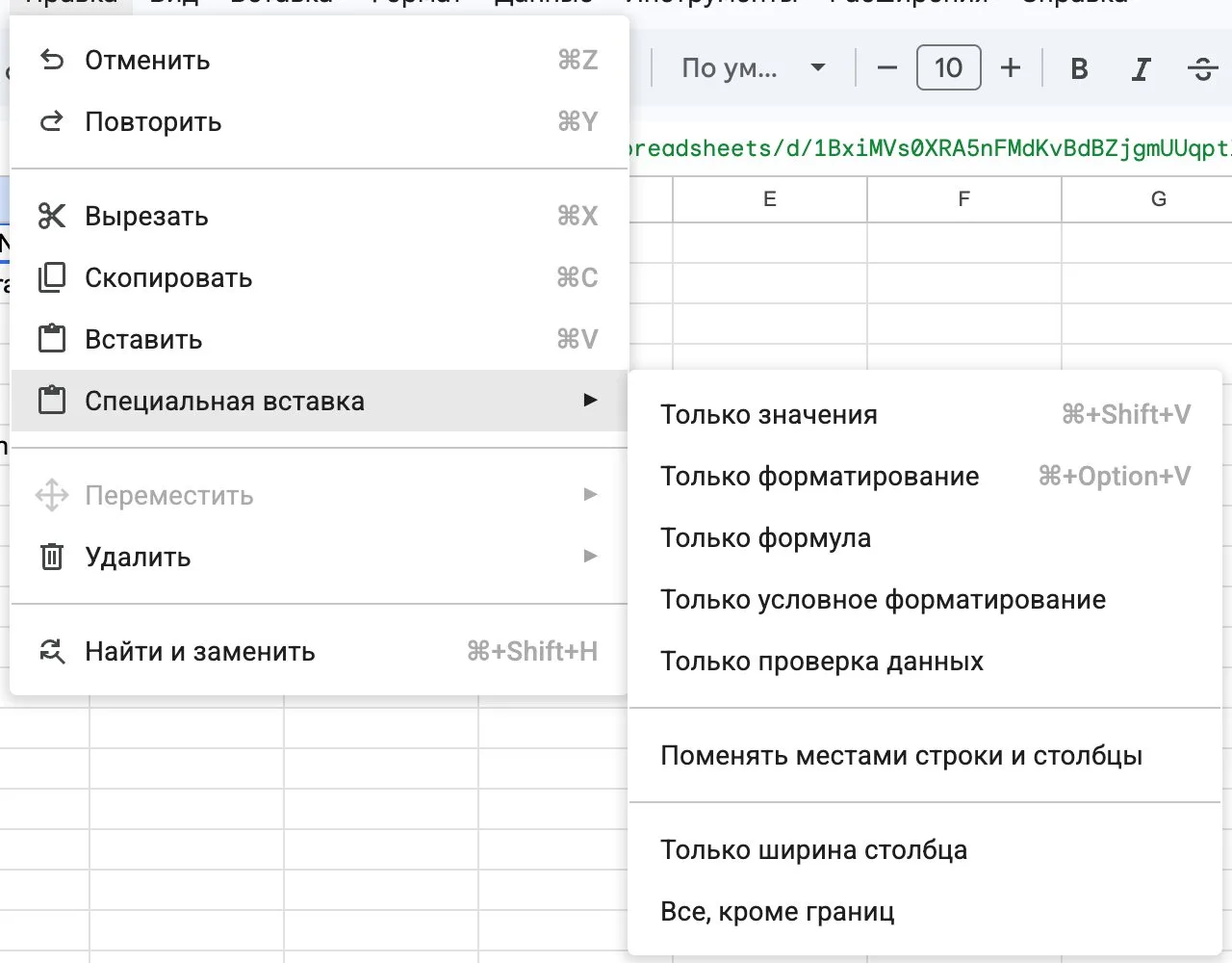 Меню «Правка» → «Специальная вставка» в Google Таблицах с пунктом «Только значения»