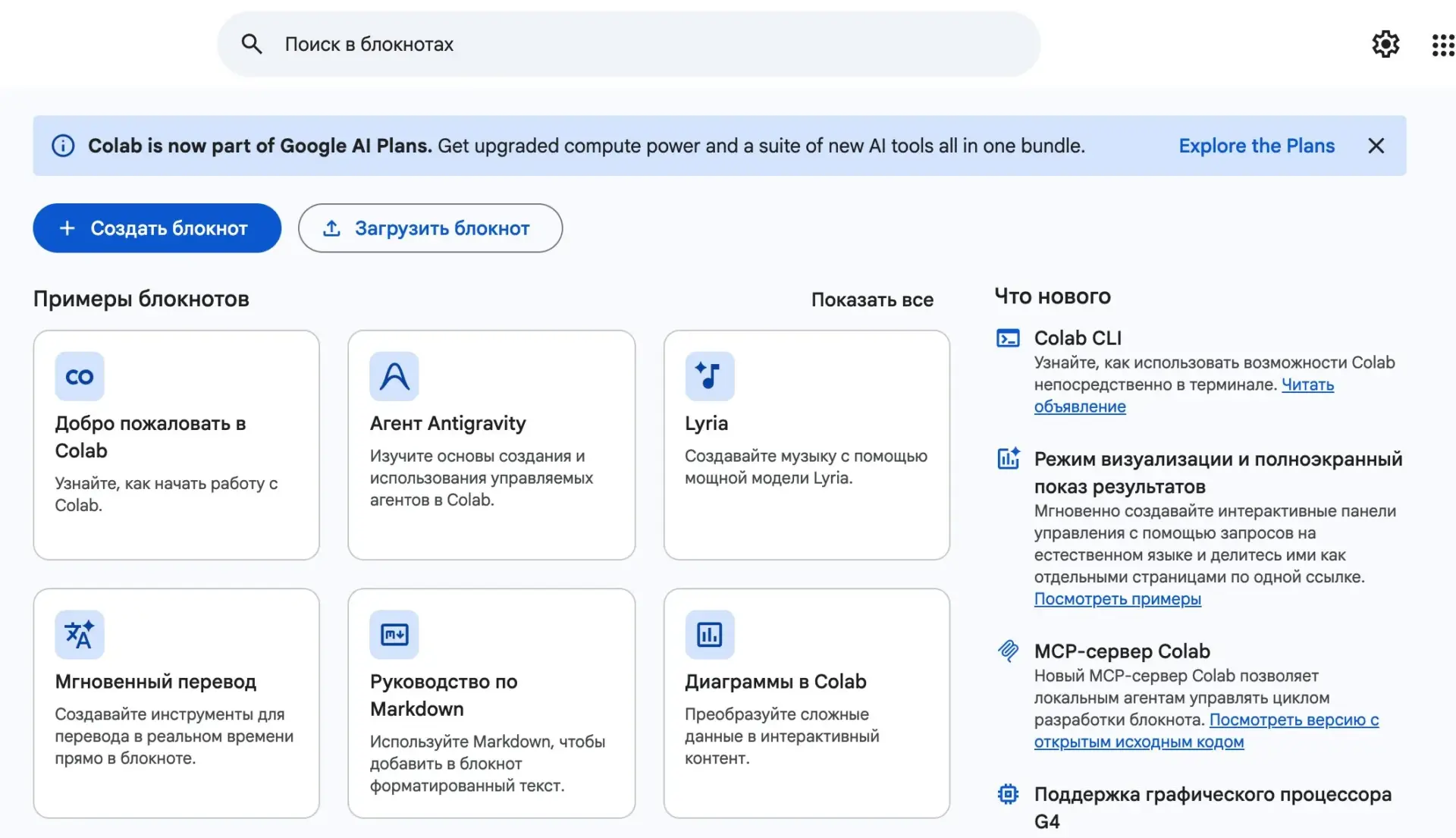 Google Colab: создать или загрузить блокнот Стартовая страница Google Colab с кнопками «Создать блокнот» и «Загрузить блокнот»
