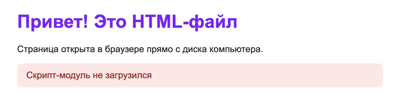 HTML-файл, открытый в Chrome двойным щелчком: JavaScript-модуль не загрузился