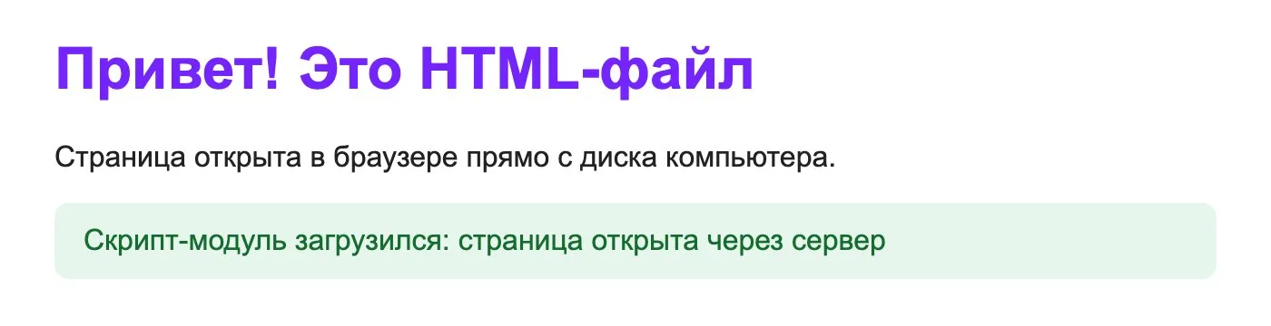 HTML-файл, открытый в Chrome через локальный сервер localhost:8000: модуль загрузился