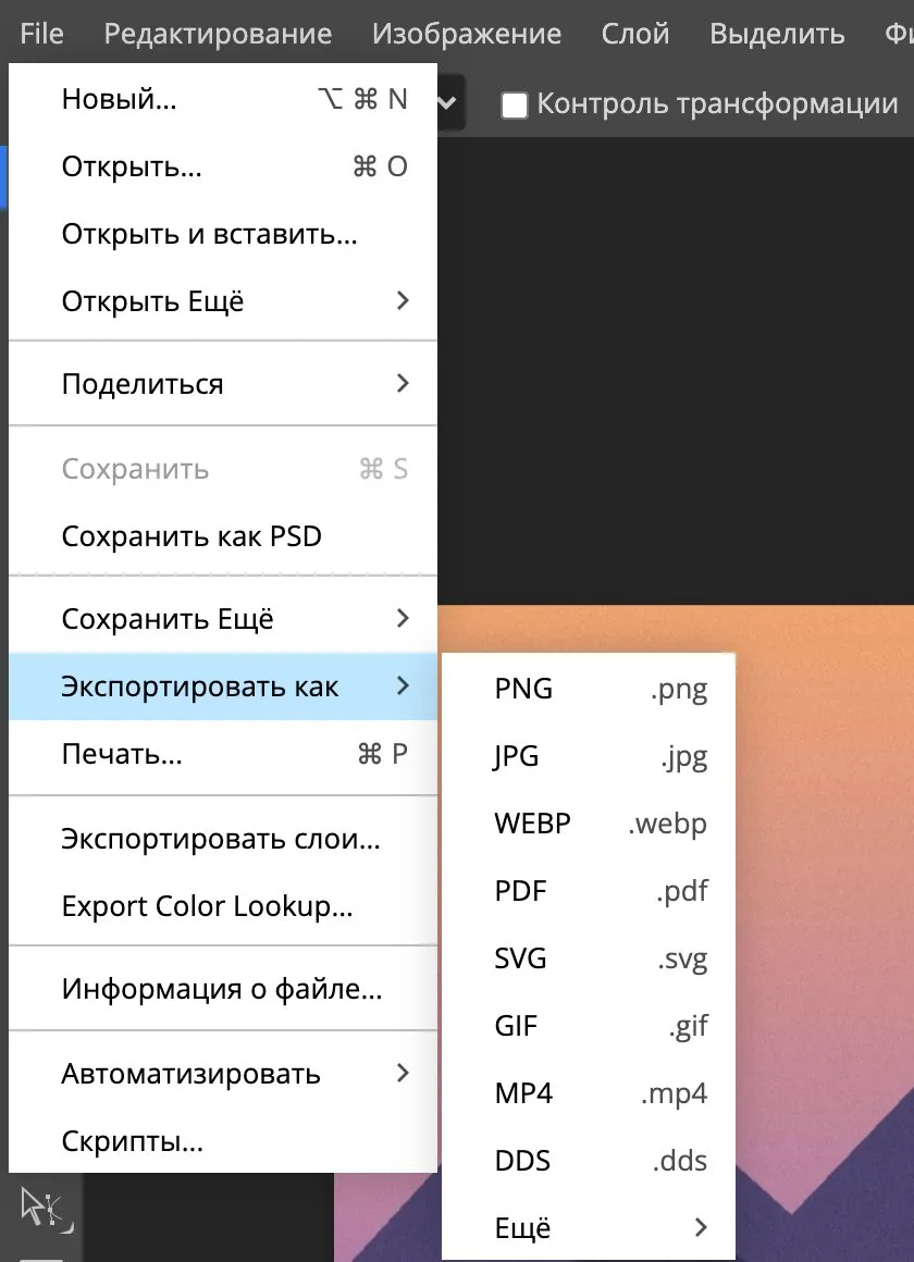 Подменю «Экспортировать как»: выбор формата Меню File в Photopea: подменю «Экспортировать как» с форматами PNG, JPG, WEBP и PDF